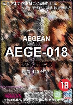 AEGE-018