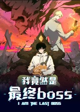 �Ҿ�Ȼ������boss��̬����