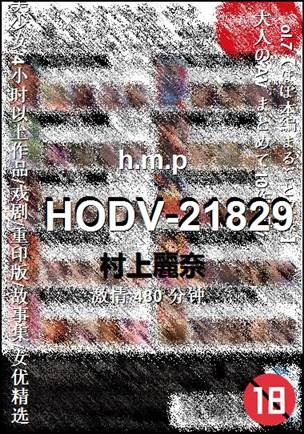 ����HODV-21829����