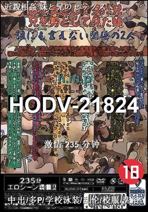 番号HODV-21824种子
