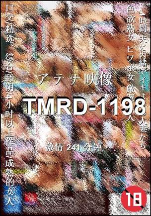 番号TMRD-1198种子