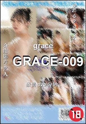 番号GRACE-009种子