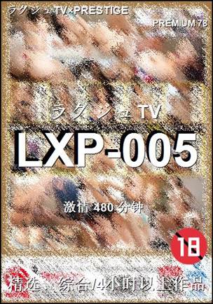 番号LXP-005种子