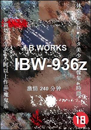 番号IBW-936z种子