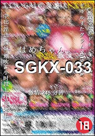 番号SGKX-033种子