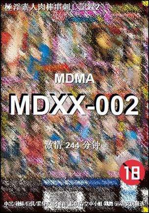番号MDXX-002种子
