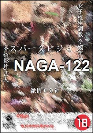 番号NAGA-122种子