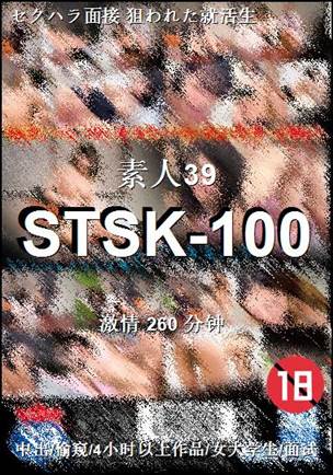 番号STSK-100种子