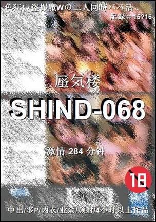 番号SHIND-068种子