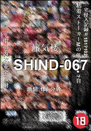 番号SHIND-067种子