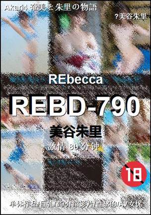 REBD-790
