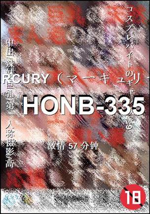 番号HONB-335种子