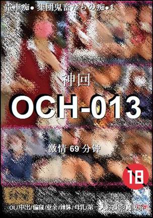 番号OCH-013种子