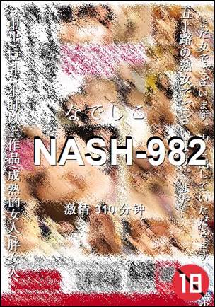 番号NASH-982种子