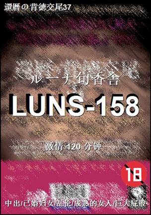 LUNS-158