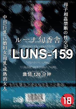 番号LUNS-159种子