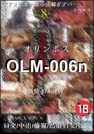 番号OLM-006n种子