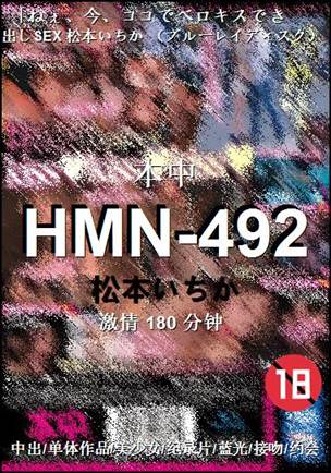 HMN-492