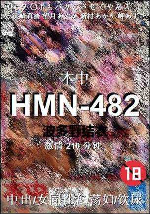 HMN-482