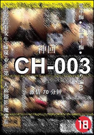 番号CH-003种子