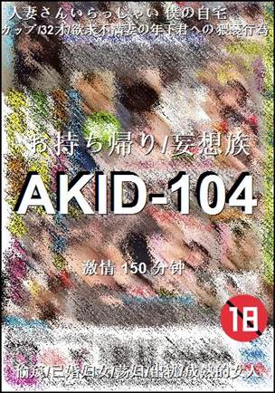 番号AKID-104种子