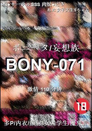 番号BONY-071种子
