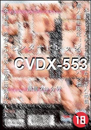 番号CVDX-553种子