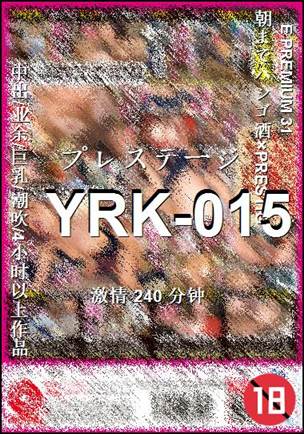 番号YRK-015种子