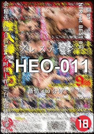 番号HEO-011种子
