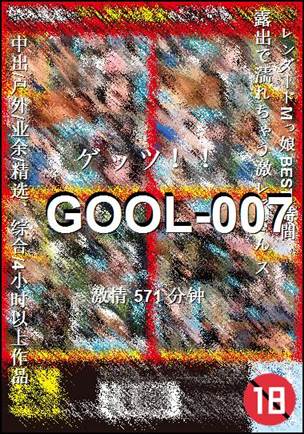 番号GOOL-007种子
