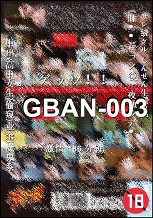 番号GBAN-003种子