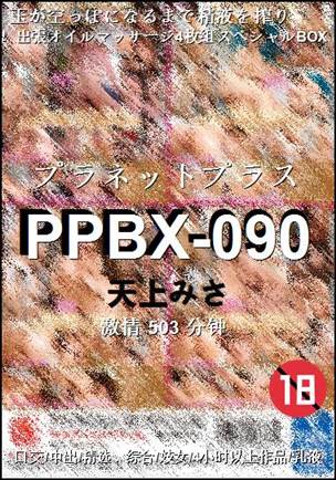 PPBX-090