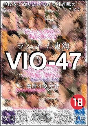 番号VIO-47种子