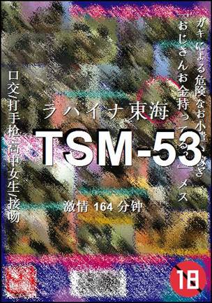 番号TSM-53种子