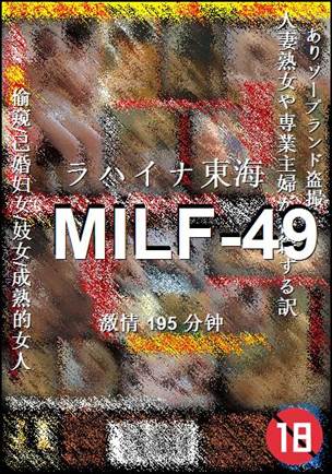 番号MILF-49种子