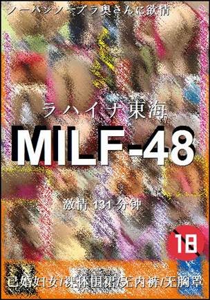 番号MILF-48种子