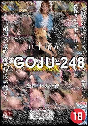 番号GOJU-248种子