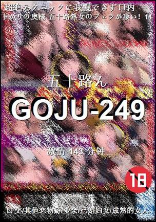 番号GOJU-249种子