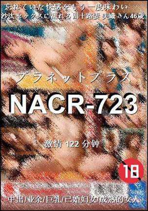 番号NACR-723种子