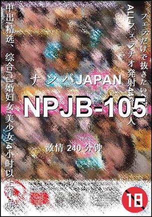 番号NPJB-105种子