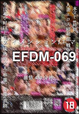 番号EFDM-069种子