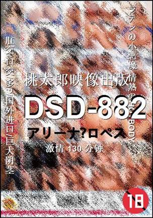 番号DSD-882种子