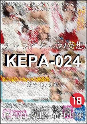 番号KEPA-024种子