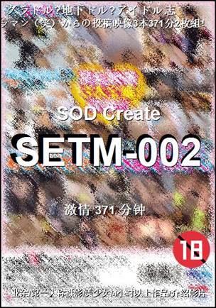 番号SETM-002种子