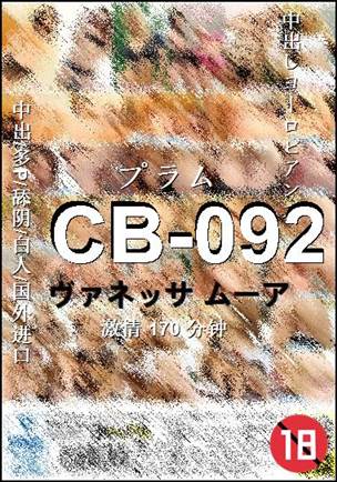 番号CB-092种子
