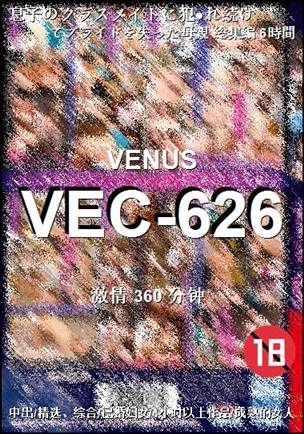 番号VEC-626种子