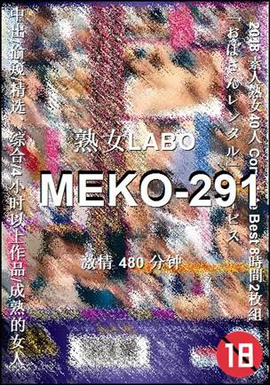 番号MEKO-291种子