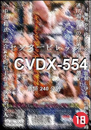 番号CVDX-554种子