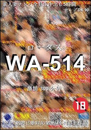 番号WA-514种子