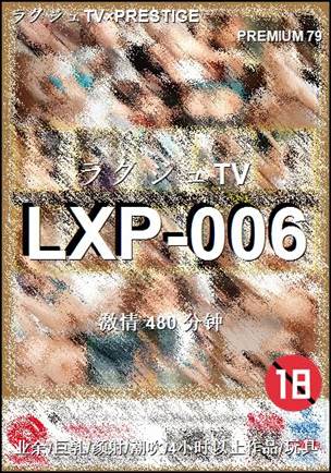 番号LXP-006种子